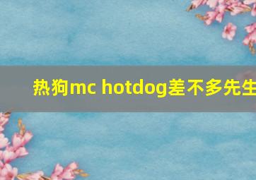 热狗mc hotdog差不多先生